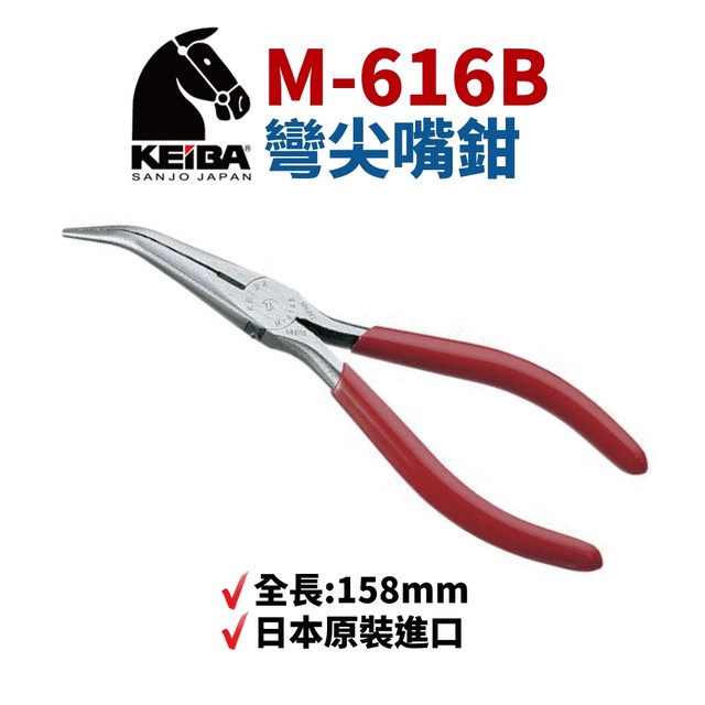 【Suey電子商城】日本KEIBA 馬牌M-616B 彎尖嘴鉗 鉗子 手工具 158mm