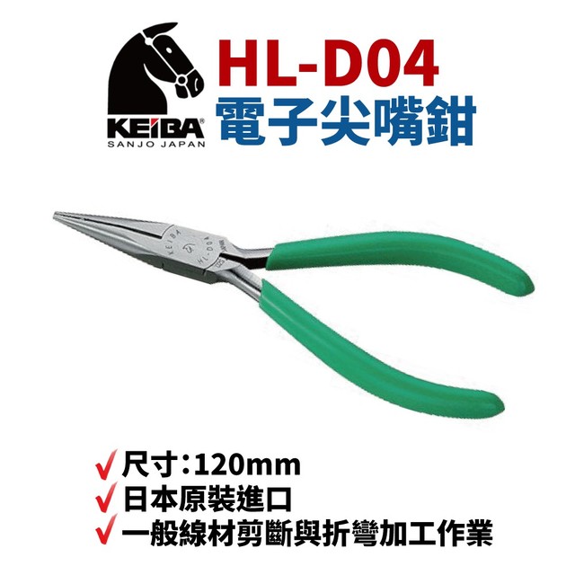 【Suey電子商城】日本KEIBA 馬牌 HL-D04電子尖口鉗 鉗子 手工具 長度:120mm