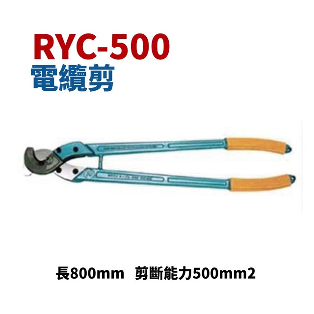 【Suey電子商城】RYC-500 電纜剪 破壞鉗 破壞剪 剪斷能力500平方 五金工具