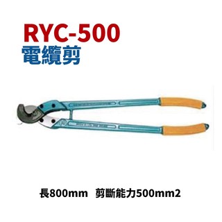【 suey 電子商城】 ryc 500 電纜剪 破壞鉗 破壞剪 剪斷能力 500 平方 五金工具
