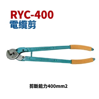 【 suey 電子商城】 ryc 400 電纜剪 破壞鉗 破壞剪 剪斷能力 400 平方 五金工具