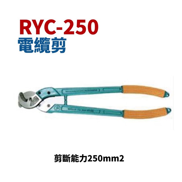 【Suey電子商城】RYC250 電纜剪 破壞鉗 破壞剪 剪斷能力250平方 五金工具