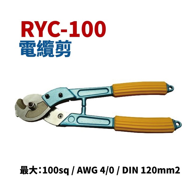 【Suey電子商城】RYC-100 電纜剪 破壞鉗 破壞剪 剪斷能力100平方 五金工具