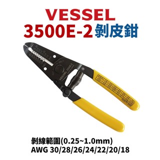 【Suey】日本VESSEL 剝線鉗 No.3500E-2 (單線和絞線)