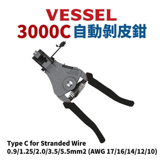 【Suey】日本VESSEL 剝線鉗 No.3000C（絞線用）