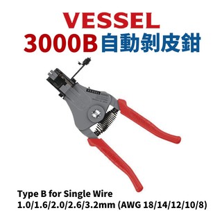 【Suey】日本VESSEL 剝線鉗 No.3000B（單線用）