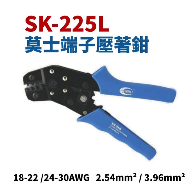 【Suey電子商城】SK-225L 莫士端子壓著鉗 鉗子 手工具 2.54/3.96 F接頭壓接鉗
