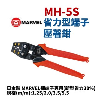 【 suey 電子商城】日本 marvel 電工品牌 mh 5 s 新型省力 38 % 壓著鉗 壓接鉗 端子鉗 鉗子 手工具
