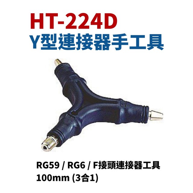 【Suey電子商城】HT-224D Y型連接器手工具 RG59 / RG6 / F接頭連接器工具 100mm (3合1)