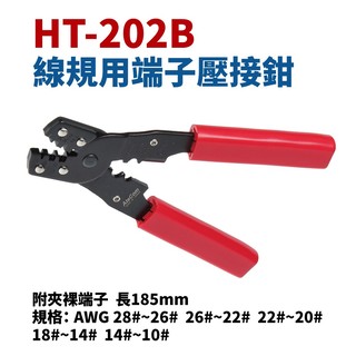 【Suey電子商城】HT-202B 多功能 線規用端子壓接鉗 壓著鉗 鉗子 手工具