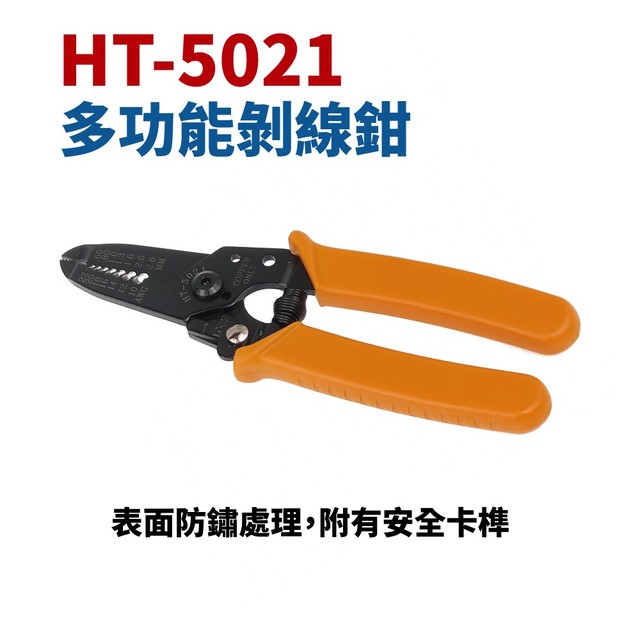 【Suey電子商城】HT-5021 多功能剝線鉗 剝皮 手工具 表面防鏽處理