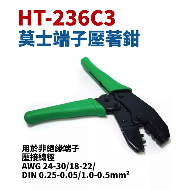 【Suey電子商城】HT-236C3 莫士端子壓著鉗 鉗子 手工具 用於非絕緣端子 AWG 24-30/18-22/