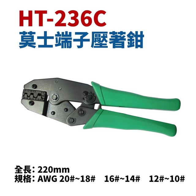 【Suey電子商城】HT-236C 莫士端子壓著鉗 適用線徑10-20AWG 513.23603 鉗子 手工具