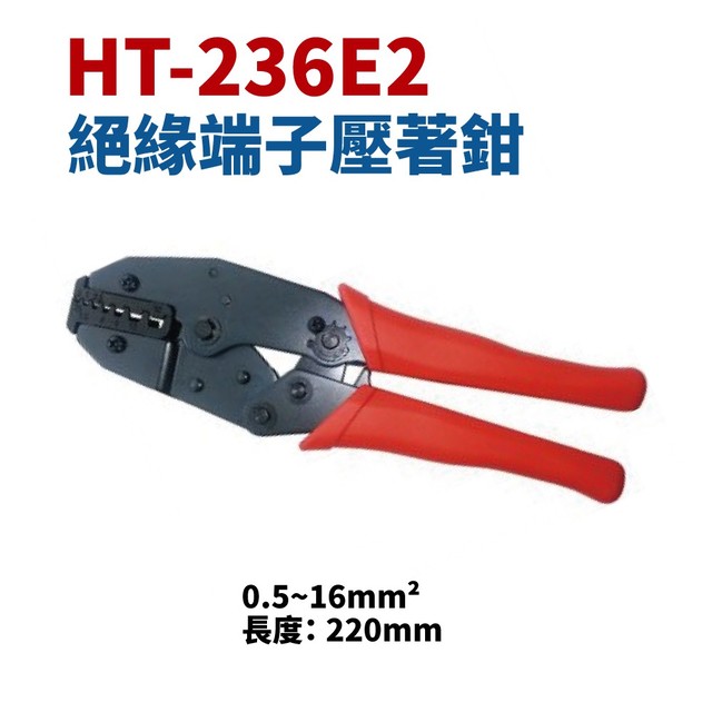 【Suey電子商城】HT-236E2 絕緣端子壓著鉗 鉗子 AWG?22# 20# 18# 16# 14# 12#