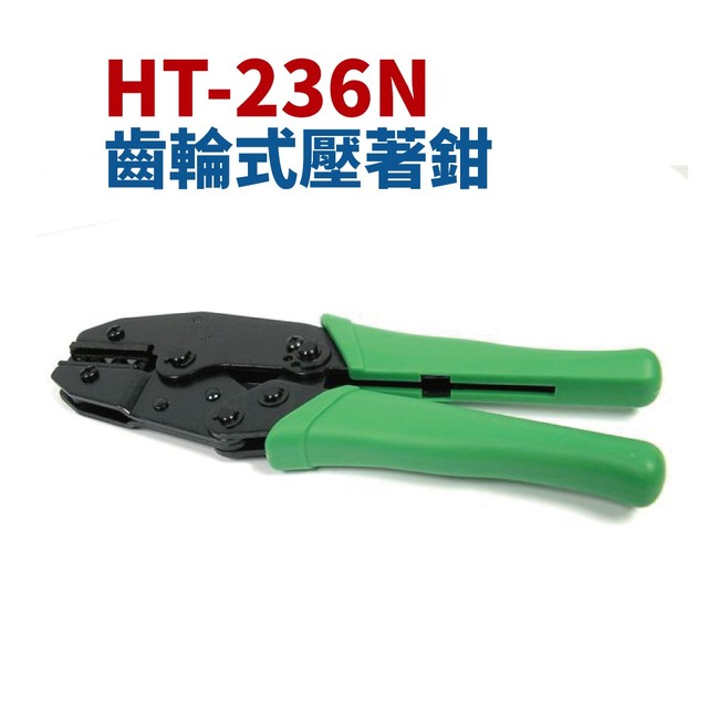 【Suey電子商城】HT-236N 無護套端子壓接鉗子 壓著鉗 鉗子 手工具