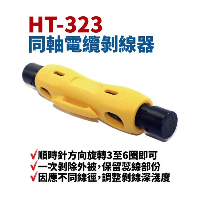 【Suey電子商城】HT-323 同軸電纜剝線器 (2頭式) 剝線鉗 5C 7C 手工具 剝線