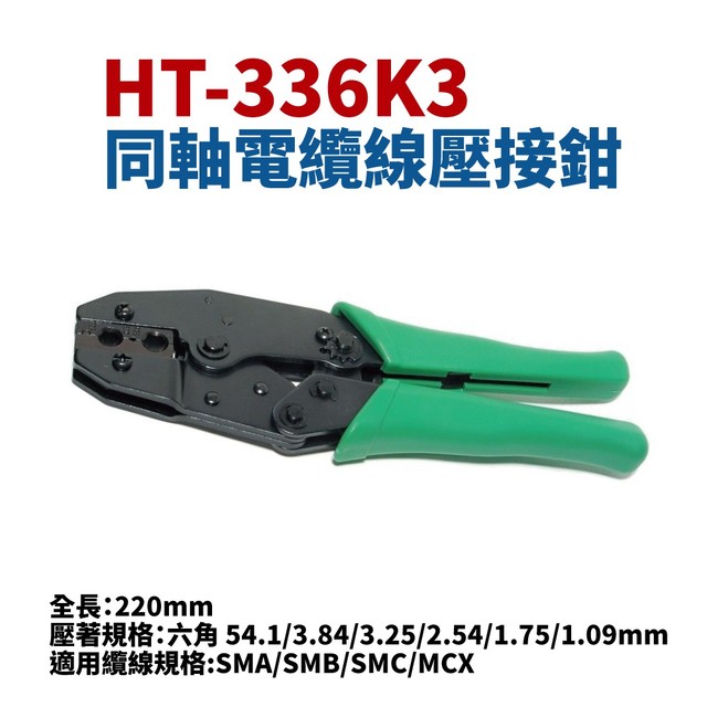 【Suey電子商城】HT-336K3同軸電纜線壓接鉗 手工具 鉗子