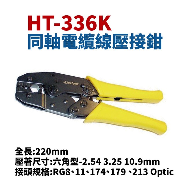 【Suey電子商城】HT-336K 同軸電纜線壓接鉗 手工具 鉗子