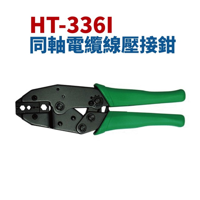 【Suey電子商城】HT-336I 同軸電纜線壓接鉗 鉗子 手工具