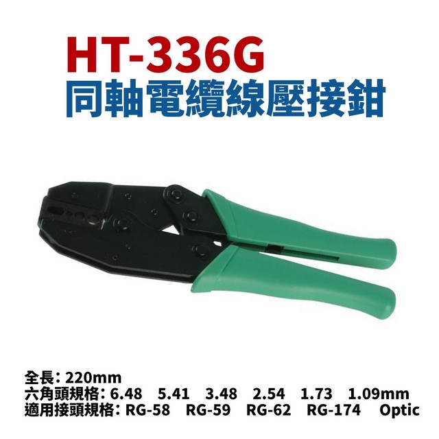 【Suey電子商城】HT-336G 光纖線壓接鉗 端子鉗 鉗子 手工具