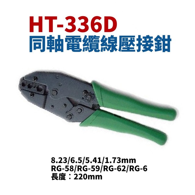 【Suey電子商城】HT-336D 同軸電纜壓著鉗 鉗子 手工具 3C/4C/5C