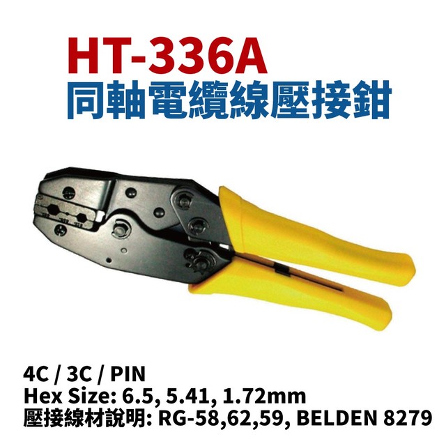 【Suey電子商城】HT-336A 同軸電纜線壓接鉗 鉗子 手工具 4C / 3C / PIN