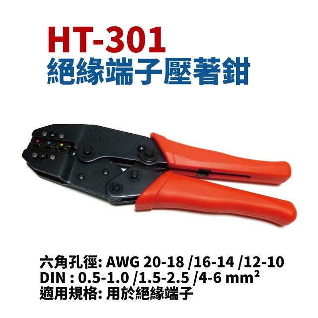【Suey電子商城】HT-301 單粒絕緣端子壓著鉗 8.7吋 用於絕緣端子 鉗子 手工具