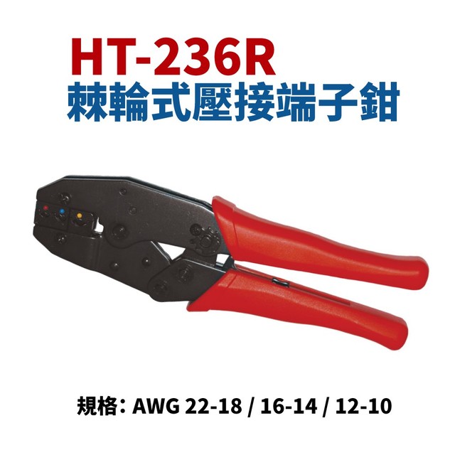 【Suey電子商城】HT-236R 單粒絕緣端子壓著鉗 棘輪式壓接端子鉗 鉗子 手工具
