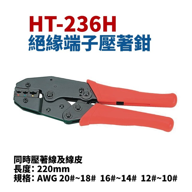 【Suey電子商城】HT-236H 絕緣端子壓著鉗 同時壓著線及線皮 220mm