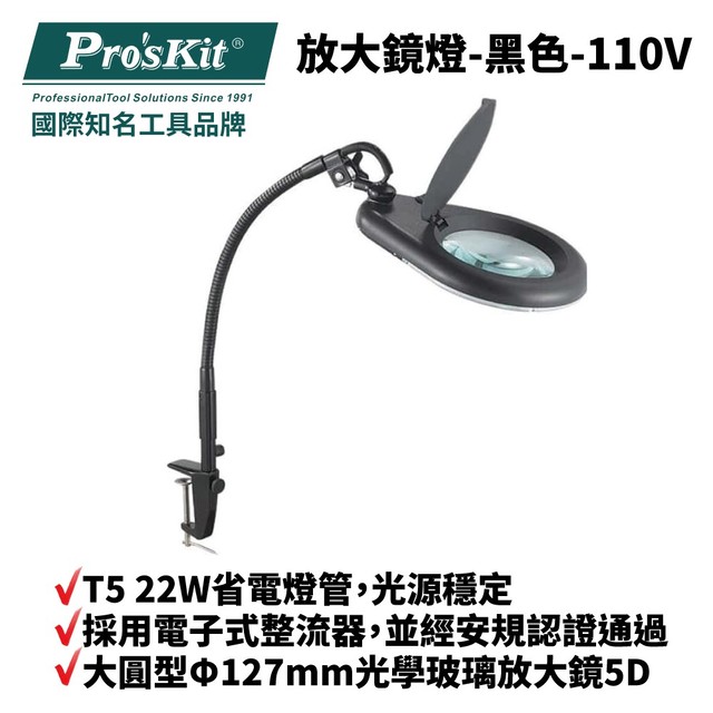 【Pro'sKit寶工】MA-1225CA 放大鏡燈-黑色-110V 清晰不炫光 光源穩定 省電節能