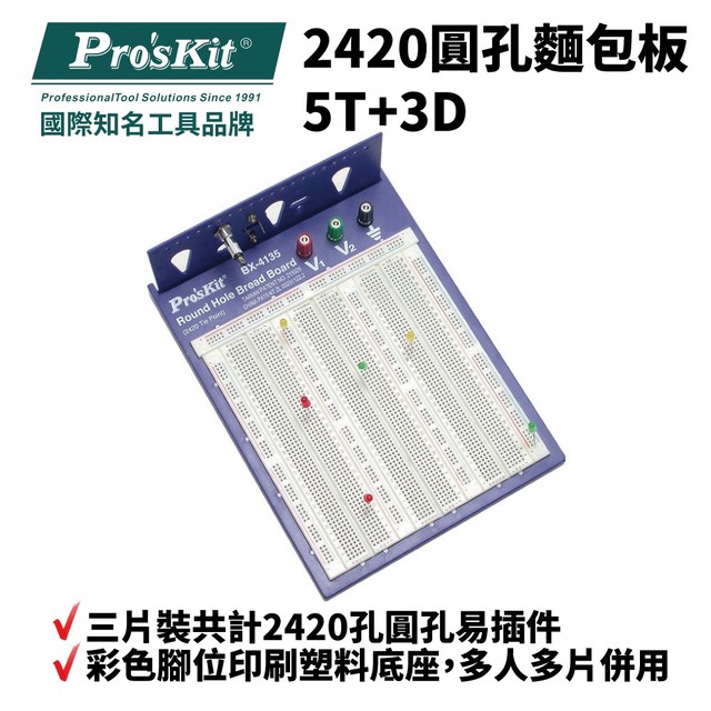 【Pro'sKit寶工】BX-4135 2420圓孔麵包板 5T+3D 彩色腳位印刷塑料底座