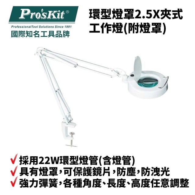【Pro'sKit寶工】MA-1205CA 環型燈罩2.5X夾式工作燈(附燈罩) 採用22W環型燈管 配備強力彈簧