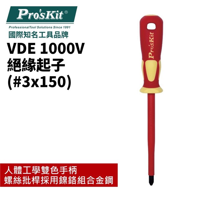 【Pro'sKit寶工】SD-800-P3 VDE 1000V 絕緣起子(#3x150) 螺絲起子 十字