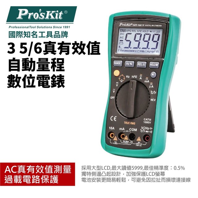 【Pro'sKit寶工】MT-1217 3 5/6真有效值自動量程數位電錶 過載電路保護 AC真有效值測量 精準量測