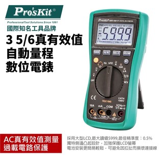 【 pro''''skit 寶工】 mt 1217 3 5 6 真有效值自動量程數位電錶 過載電路保護 ac 真有效值測量 精準量測
