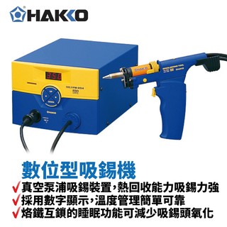 【 hakko 】 fm 204 數位型吸錫機 內置真空泵浦吸錫裝置 熱回收能力優良吸錫力強 烙鐵互鎖睡眠功能