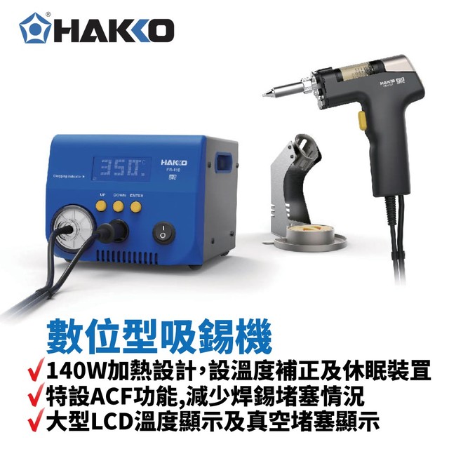 【HAKKO】FR-410 數位型吸錫機 高功率140W加熱設計 設溫度補正及休眠裝罝 減少焊錫堵塞 大型LCD溫度顯示