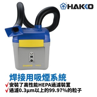 【 hakko 】 fa 430 焊接用吸煙系統 安裝了高性能 hepa 過濾裝罝 過濾 0 3 μ m 以上 99 97 % 粒子