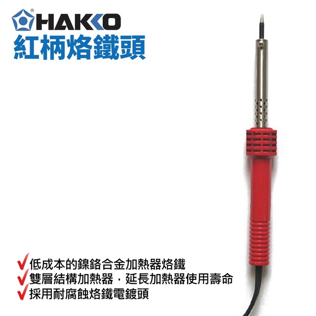 【HAKKO】502 紅柄烙鐵頭 40W 鎳鉻合金加熱器烙鐵 雙層結構加熱器 耐腐蝕烙鐵電鍍頭