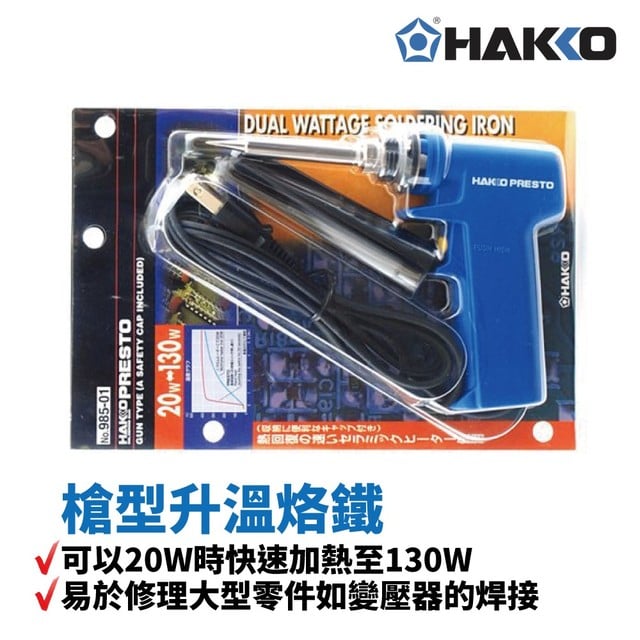 【HAKKO】PRESTO 985 槍型升溫烙鐵 20W快速加熱至130W 適合出差旅行維修附有防熱套