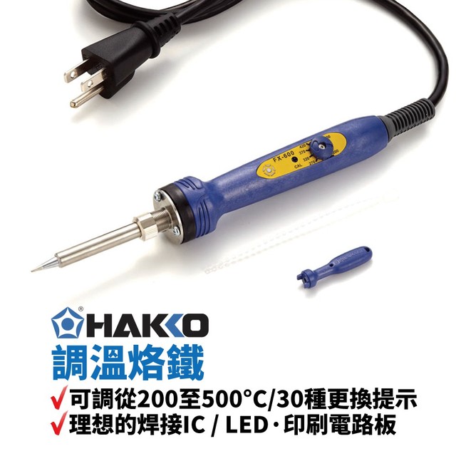 【HAKKO】FX600 調溫烙鐵 可調從200至500°C 30種的更換提示 理想的焊接IC / LED·印刷電路板