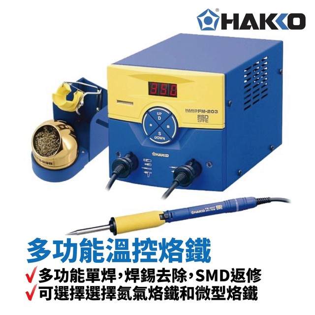 【HAKKO】FM-203 多功能溫控烙鐵 多功能單焊 焊錫去除 SMD返修
