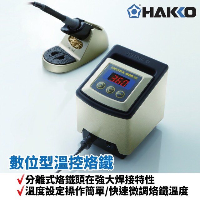 【HAKKO】FX-890 數位型溫控烙鐵 分離式烙鐵頭在強大焊接特性 溫度設定操作簡單 快速微調烙鐵溫度