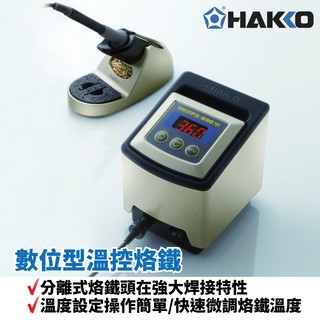 【 hakko 】 fx 890 數位型溫控烙鐵 分離式烙鐵頭在強大焊接特性 溫度設定操作簡單 快速微調烙鐵溫度