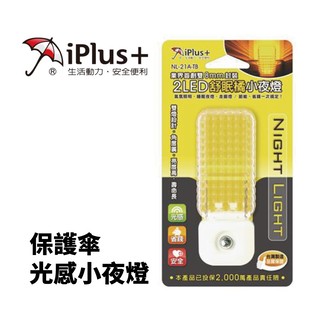 【iPlus+保護傘】2LED光感舒眠橘小夜燈 NL-21A-TB 台灣製