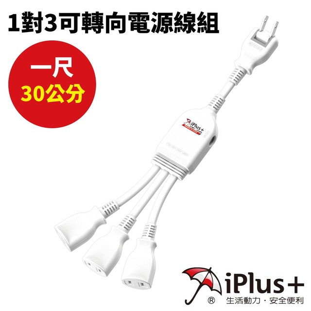 【iPlus+保護傘】1對3可轉向電源線組 PU-2030 台灣製
