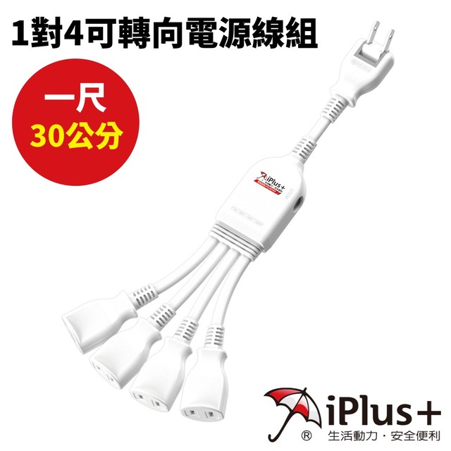 【iPlus+保護傘】1對4可轉向電源線組 PU-2040 台灣製