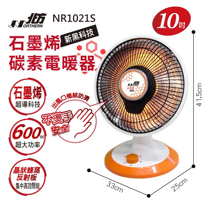 北方10吋石墨烯碳素電暖器 NR1021S