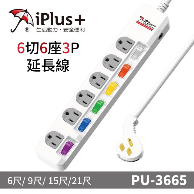 【iPlus+保護傘】6切6座3P延長線 PU-3665| 6尺 台灣製