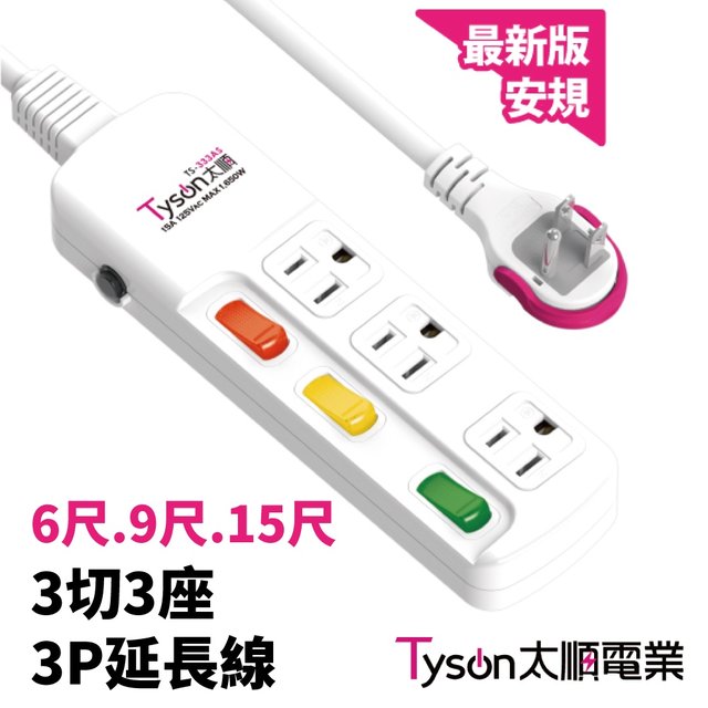 【Tyson太順】3切3座3P拉環扁插延長線 TS-333AS | 15尺 台灣製